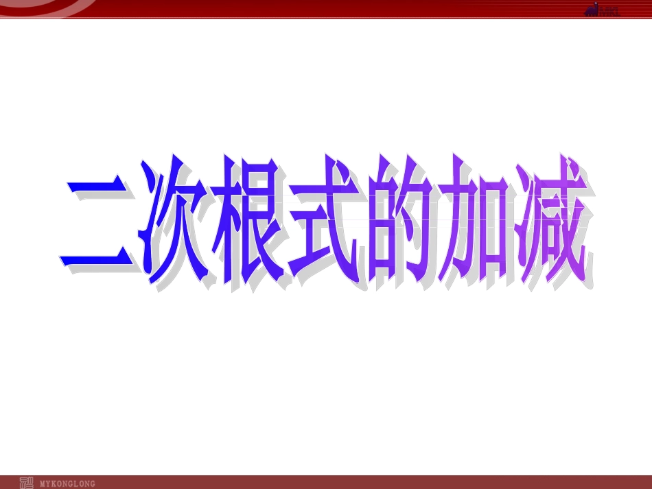 213二次根式的加减_第1页