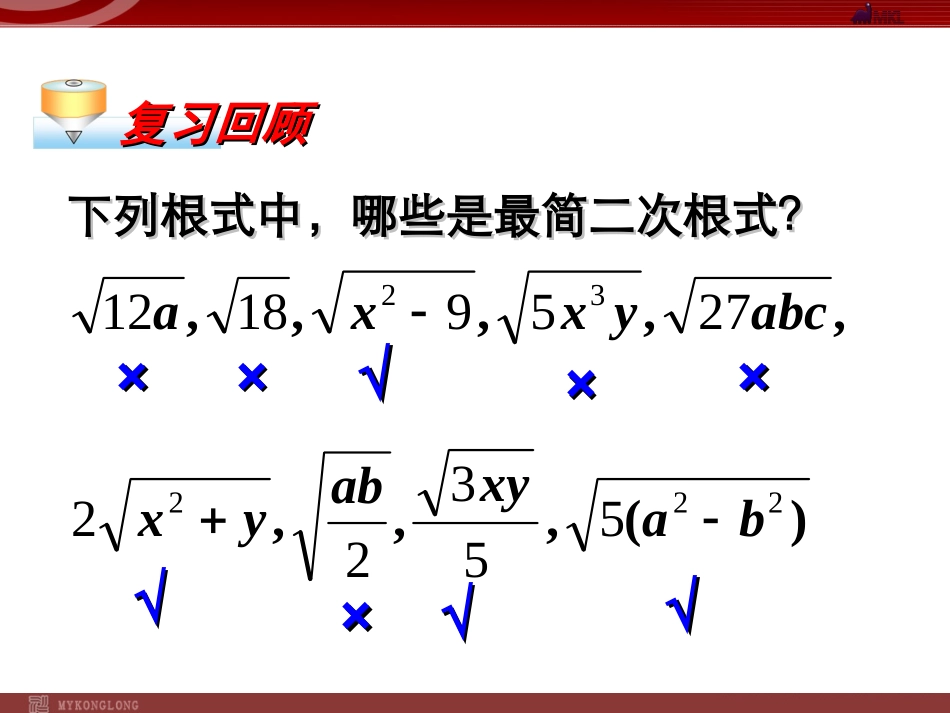 213二次根式的加减_第2页