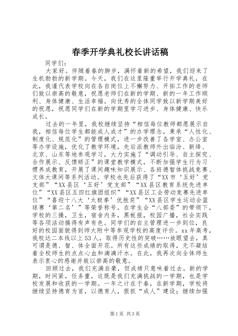 春季开学典礼校长的的讲话稿_1_第1页