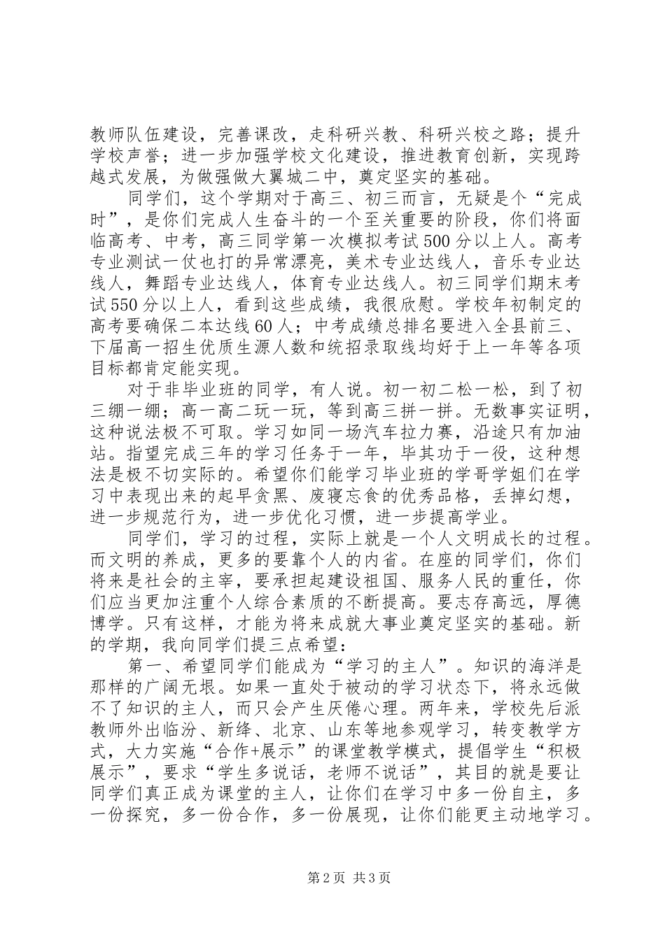 春季开学典礼校长的的讲话稿_1_第2页