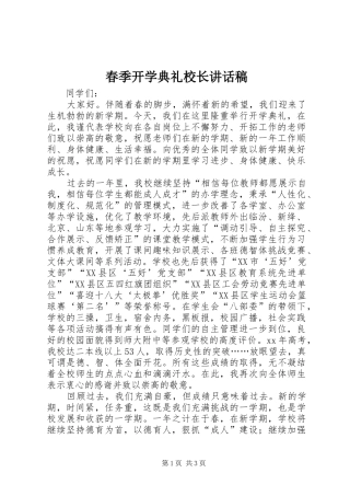 春季开学典礼校长的的讲话稿_1