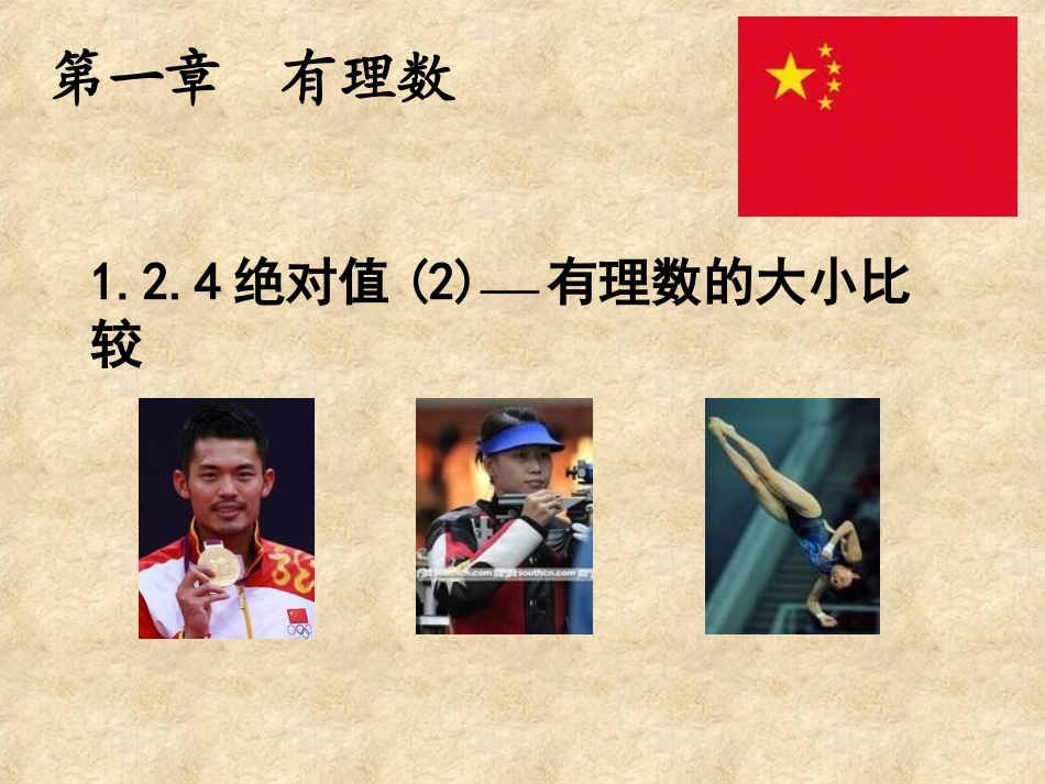 绝对值有理数的大小比较_第1页
