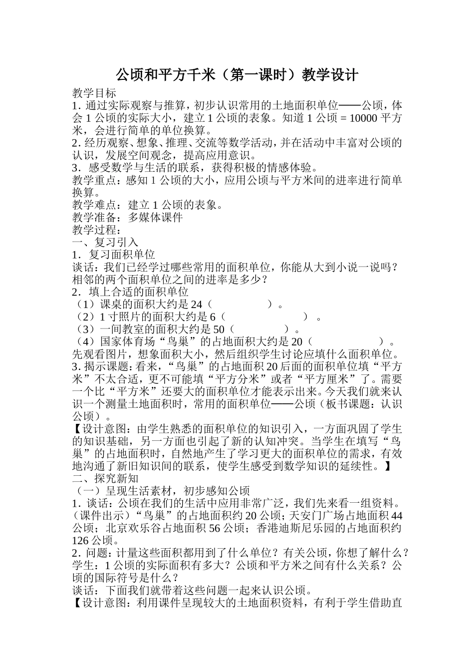 认识公顷教学设计1_第1页