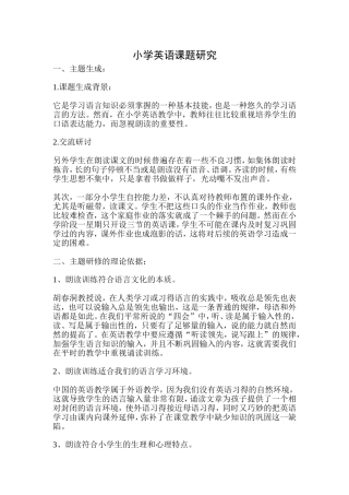 小学英语课题研究