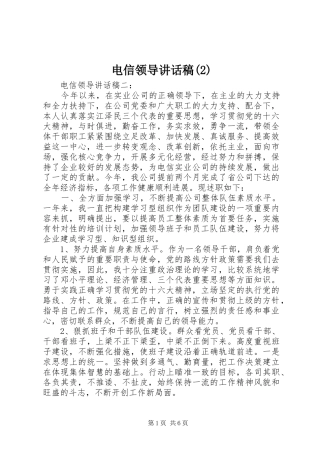 电信领导的讲话发言稿(2)