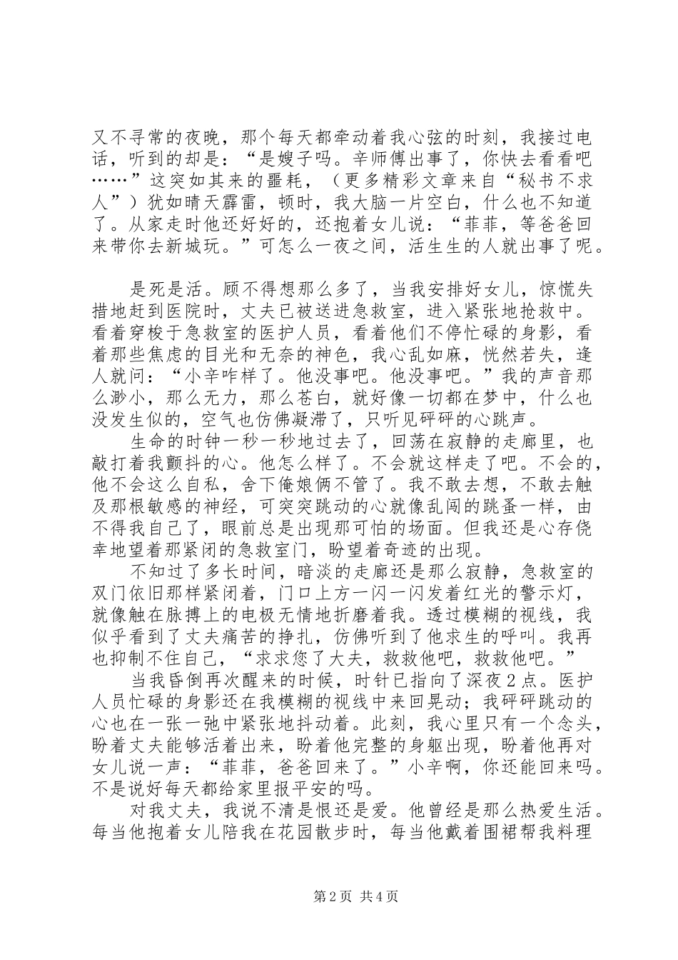 安全心声报告会演讲稿材料抢救还在继续_第2页