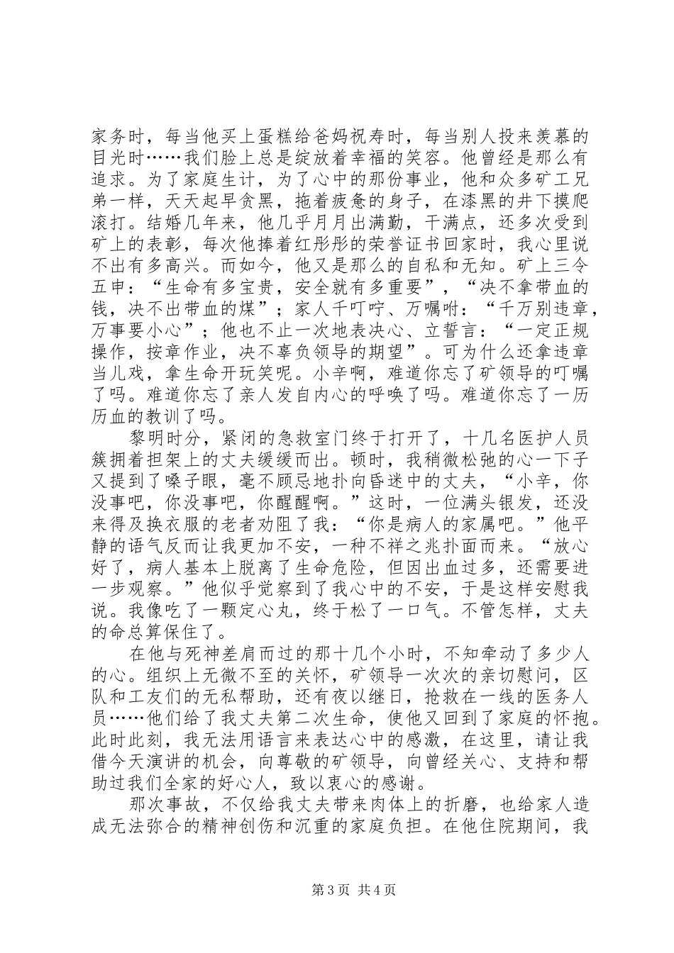 安全心声报告会演讲稿材料抢救还在继续_第3页