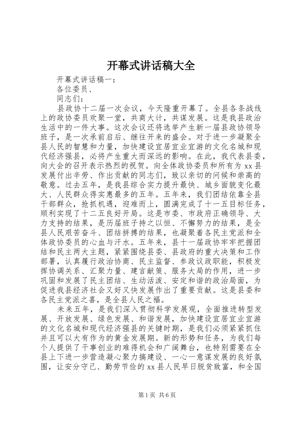 开幕式讲话发言稿大全_第1页