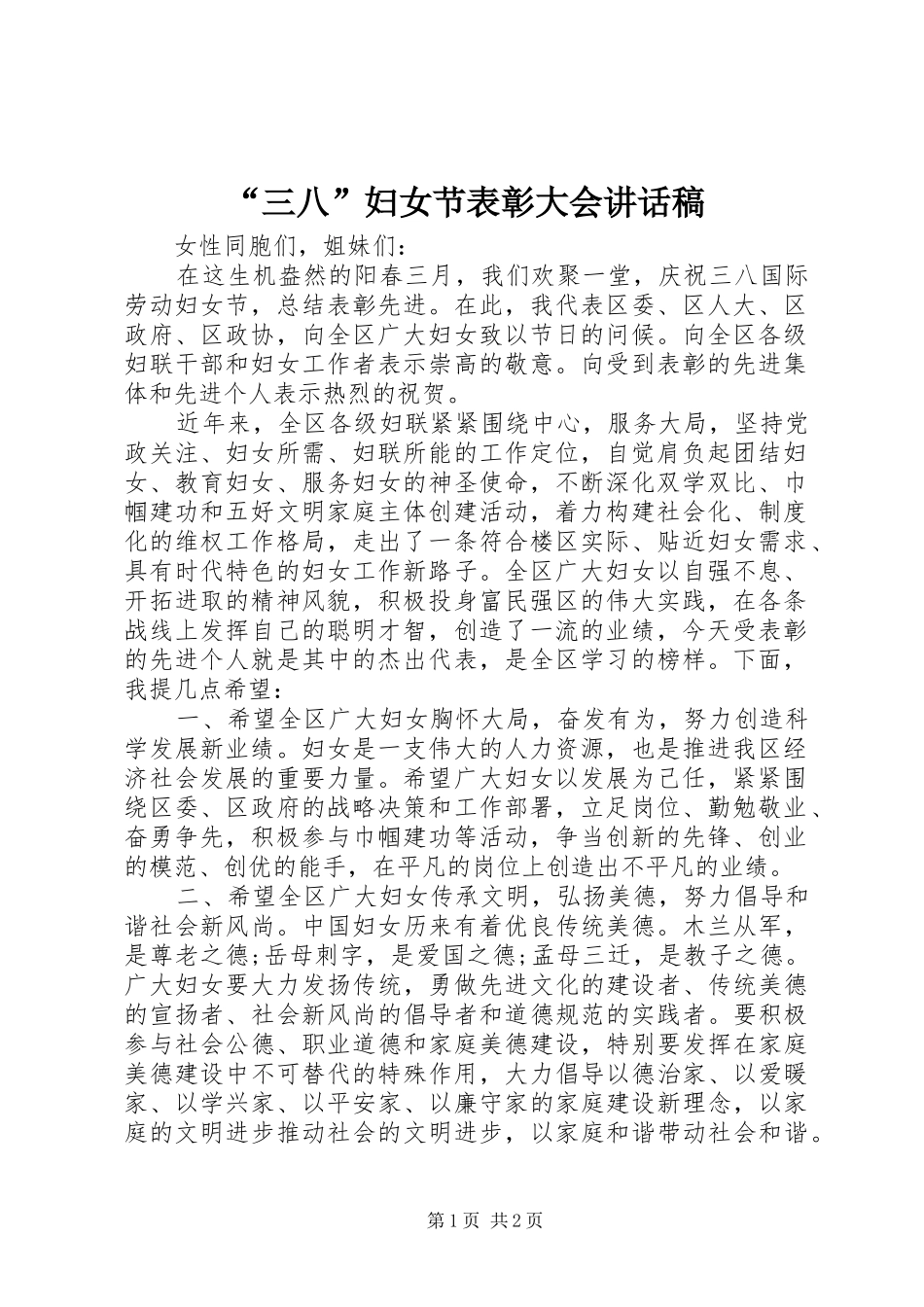 “三八”妇女节表彰大会讲话发言稿_第1页