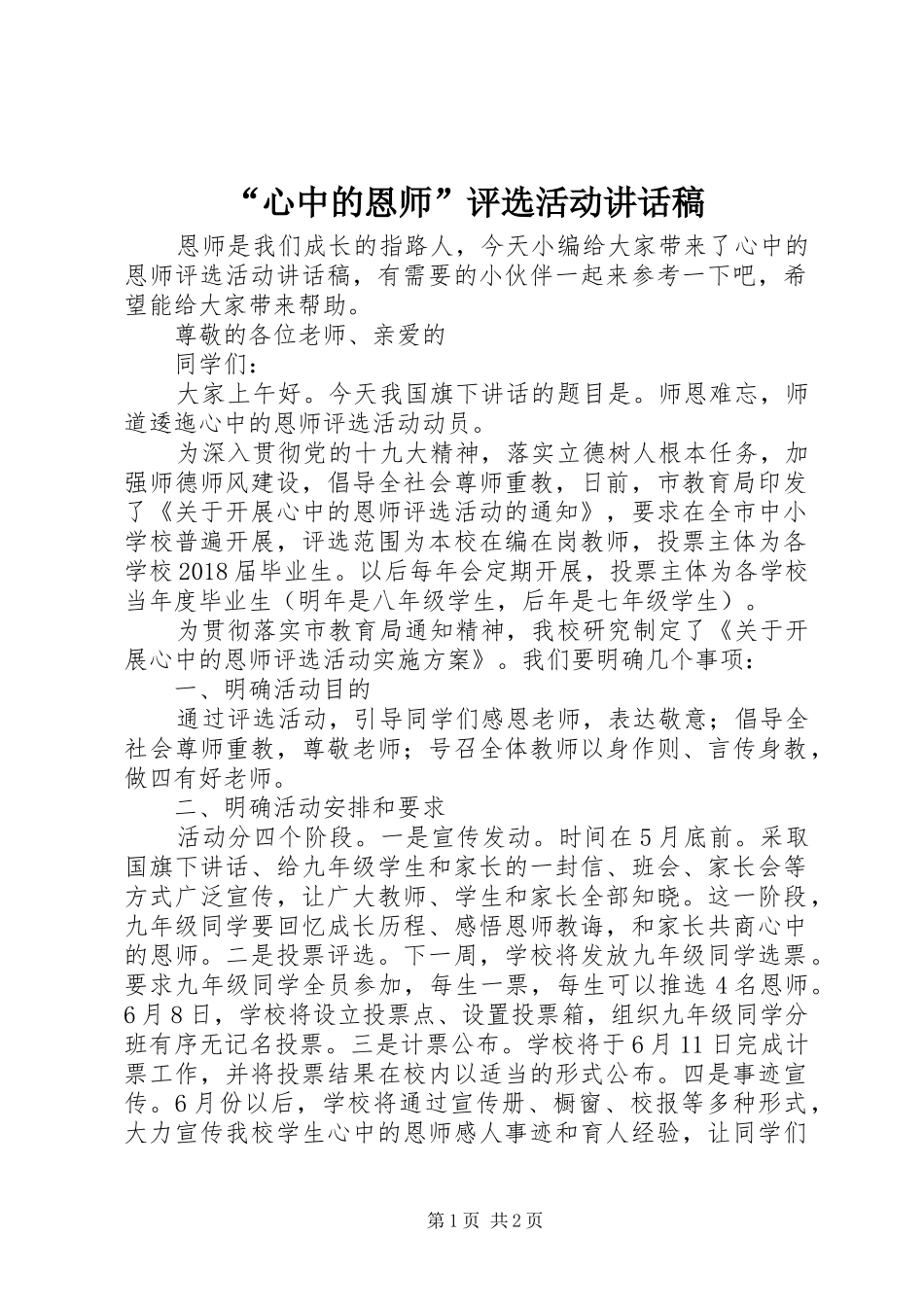 “心中的恩师”评选活动讲话发言稿_第1页