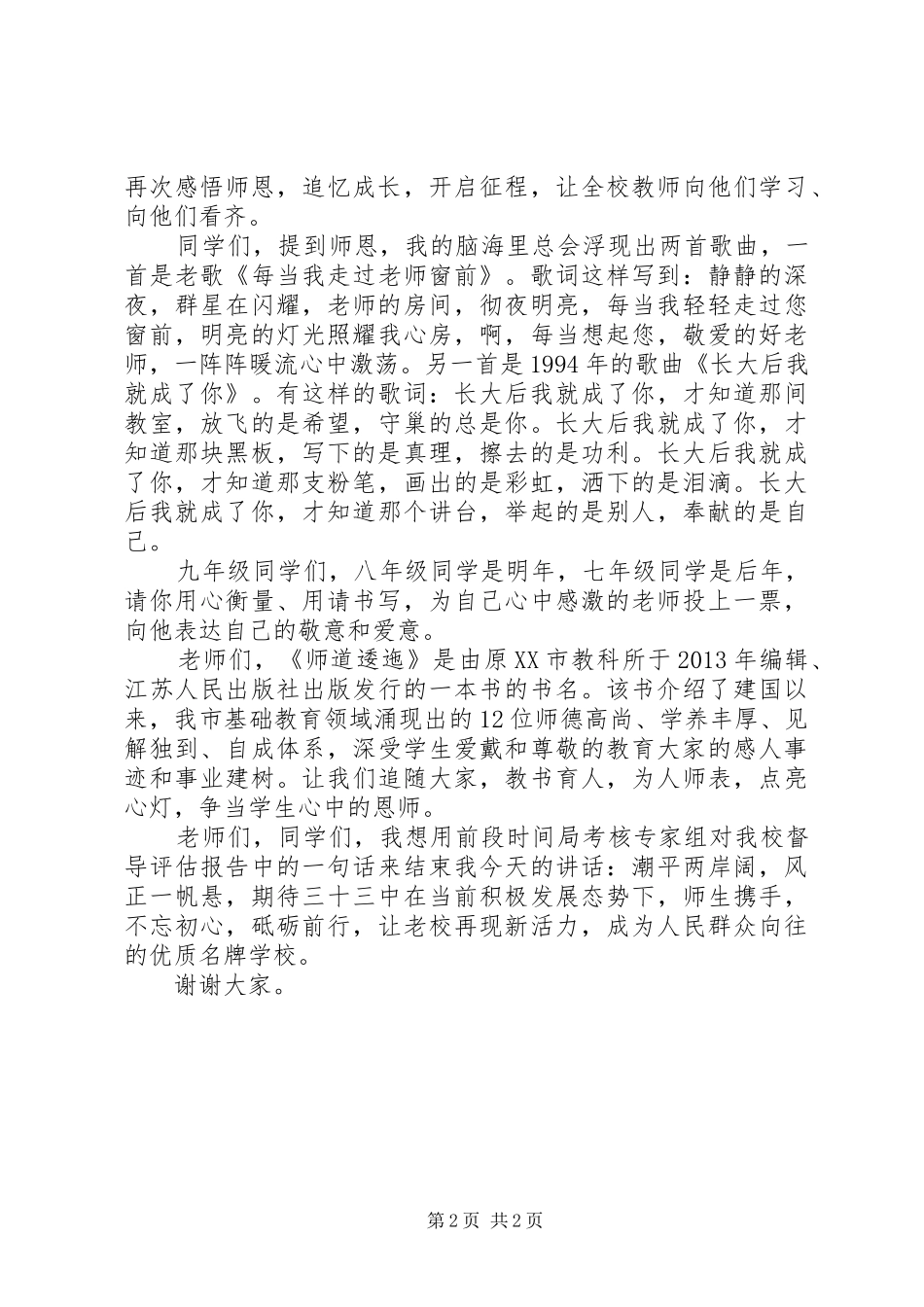 “心中的恩师”评选活动讲话发言稿_第2页