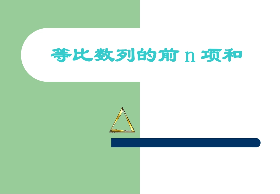 等比数列的前几项和_第1页