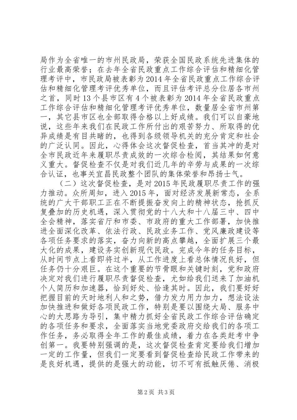 全市履职尽责督促检查工作动员讲话发言稿2篇_第2页