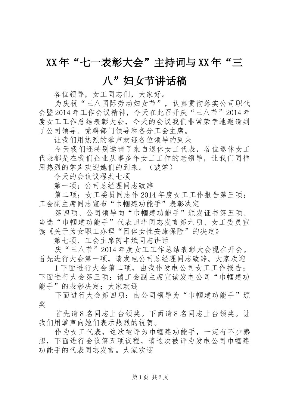 XX年“七一表彰大会”主持词与XX年“三八”妇女节讲话发言稿_第1页