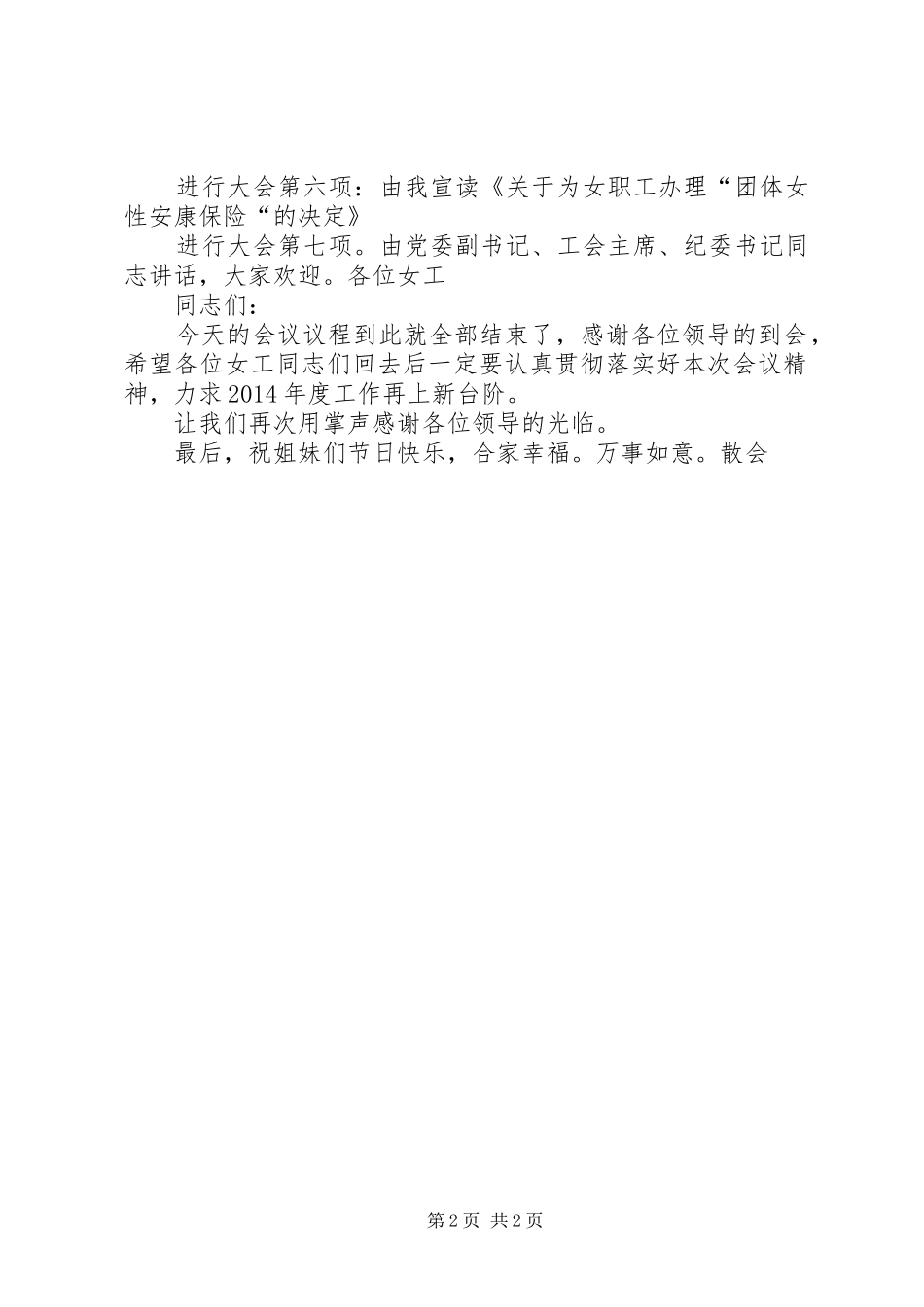 XX年“七一表彰大会”主持词与XX年“三八”妇女节讲话发言稿_第2页