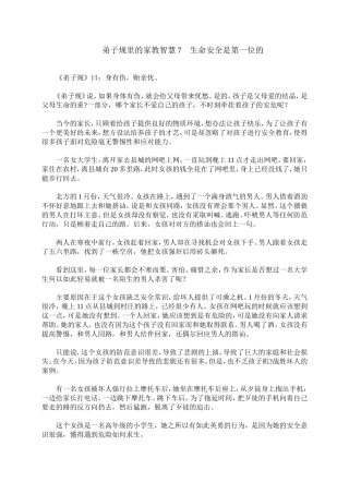 弟子规里的家教智慧7　生命安全是第一位的