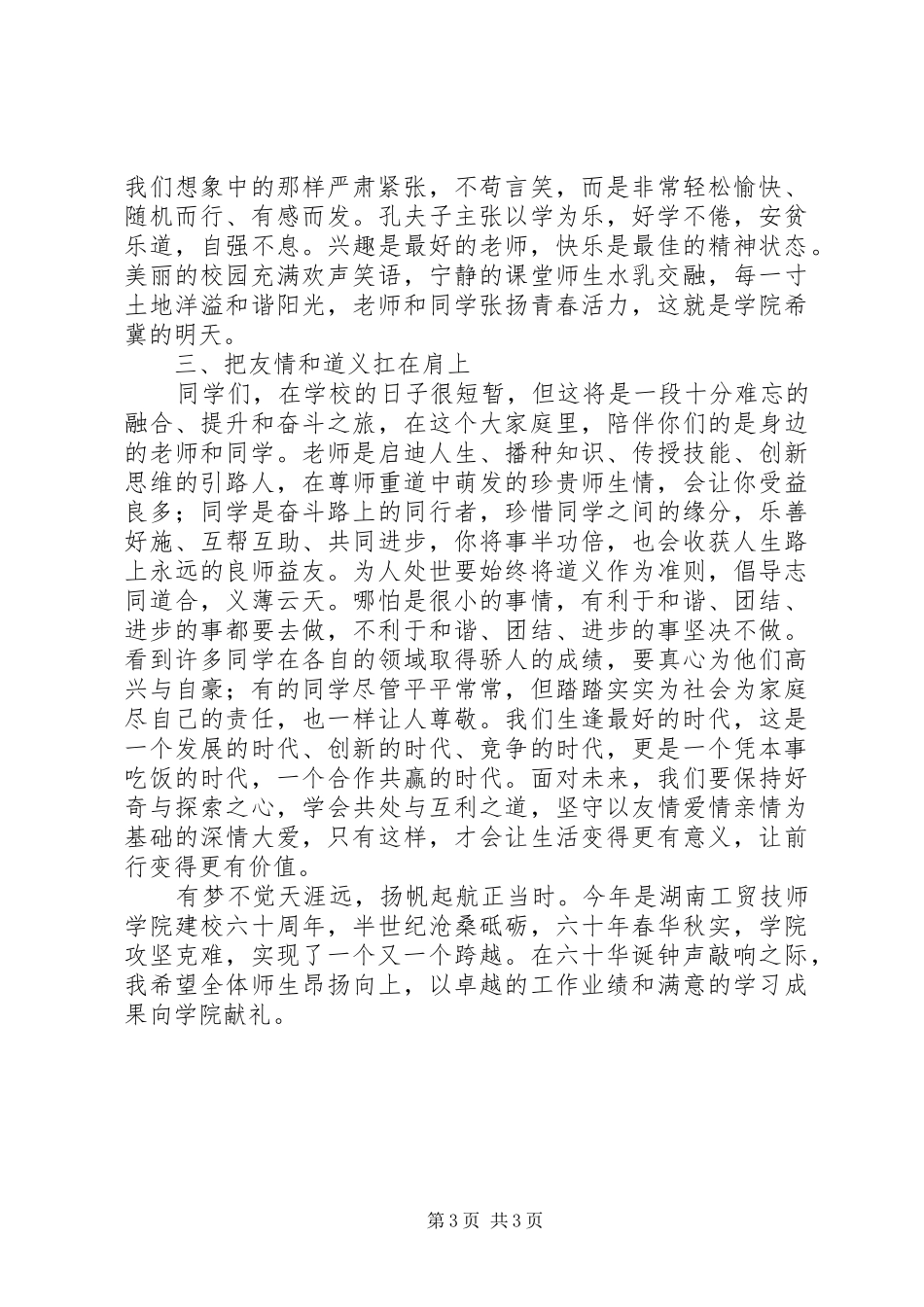 院长XX年秋季开学典礼讲话发言稿_第3页