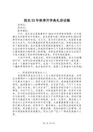 院长XX年秋季开学典礼讲话发言稿
