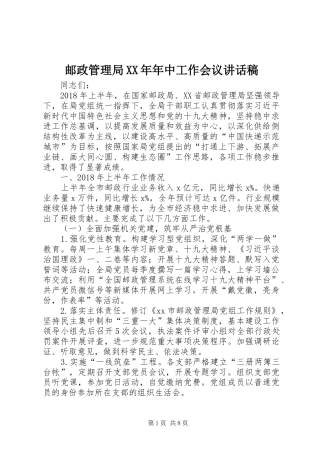 邮政管理局XX年年中工作会议讲话发言稿