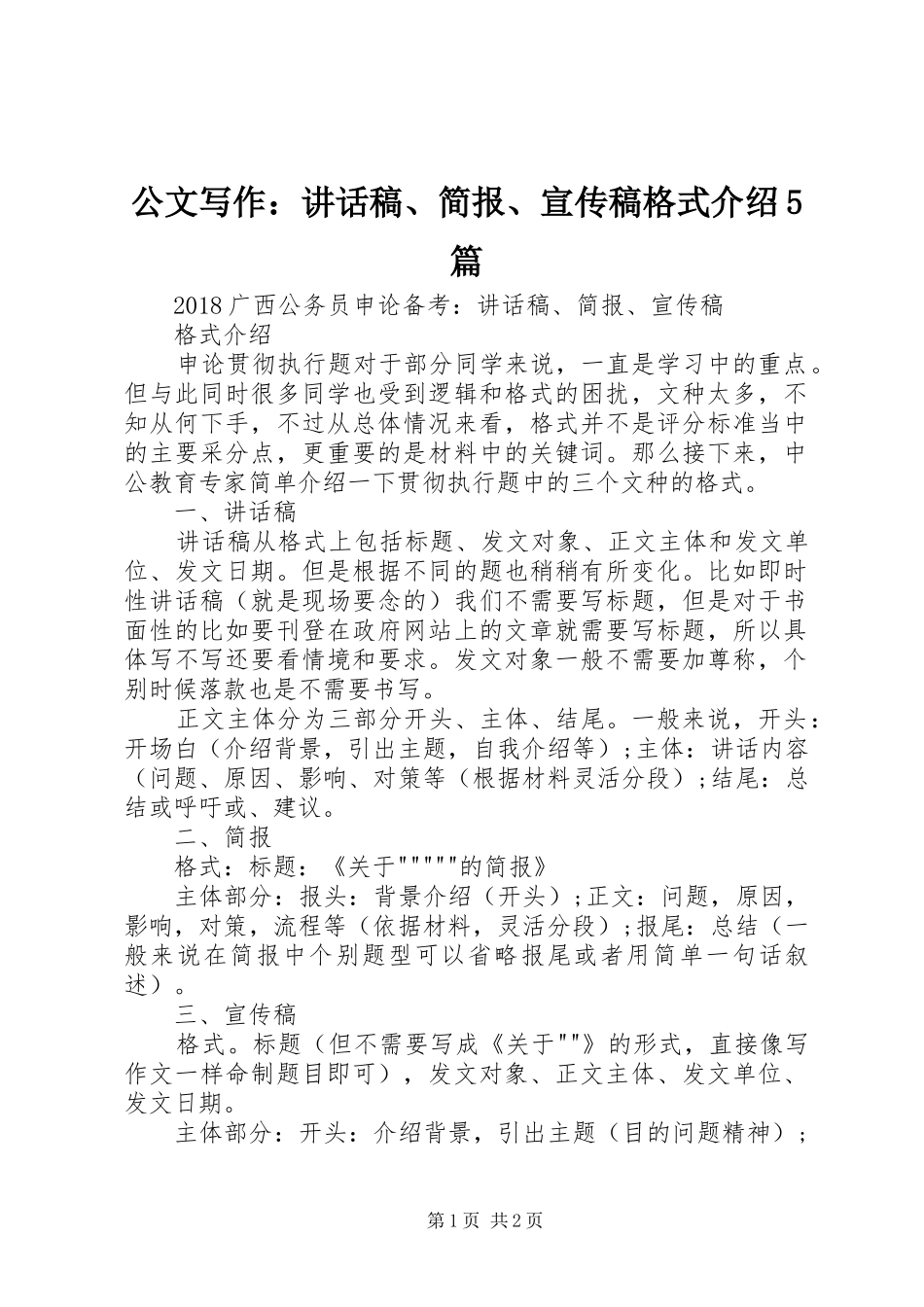 公文写作：讲话发言稿、简报、宣传稿格式介绍5篇_第1页