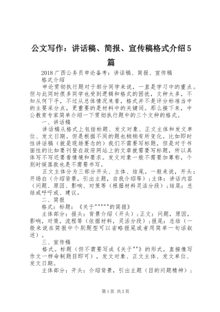 公文写作：讲话发言稿、简报、宣传稿格式介绍5篇