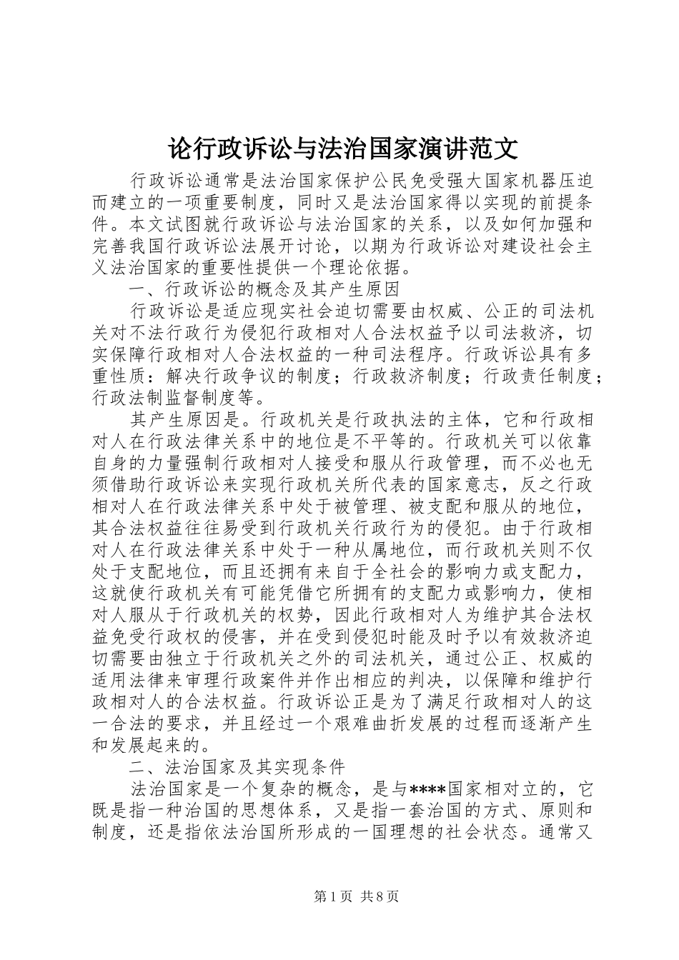 论行政诉讼与法治国家演讲稿范文_第1页