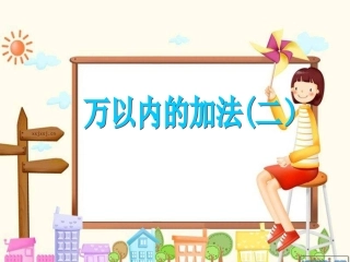 万以内的加法二