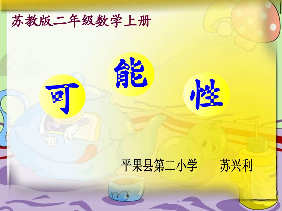 苏教版数学二年级上册《可能性》课件_第1页
