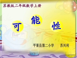 苏教版数学二年级上册《可能性》课件