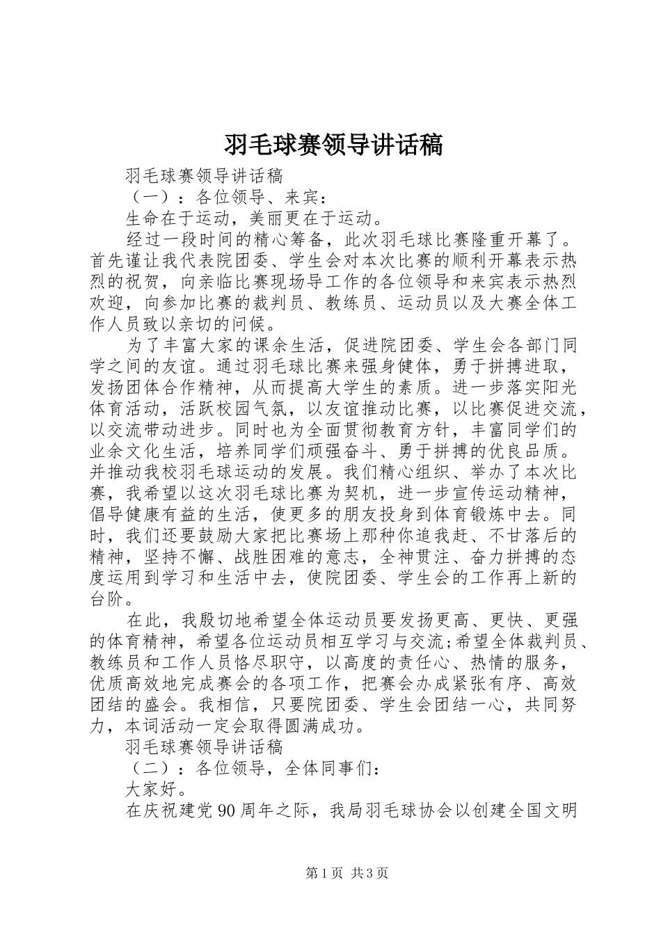 羽毛球赛领导讲话发言稿_第1页