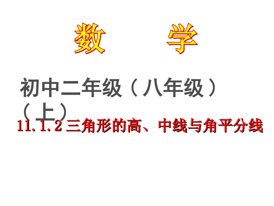 三角形的高中线与角平分线_第1页