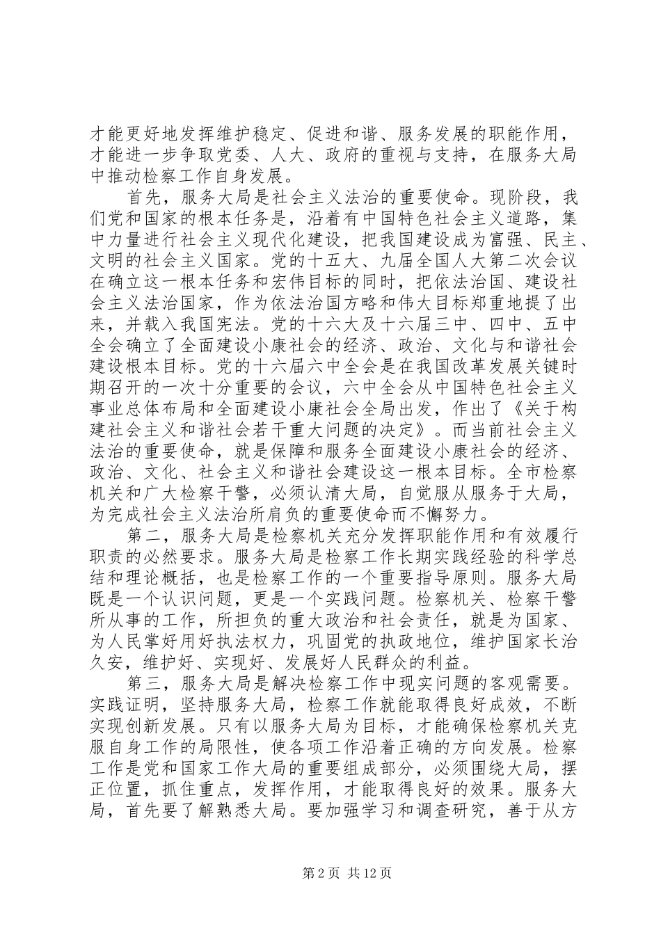检察长工作会议讲话发言稿_第2页