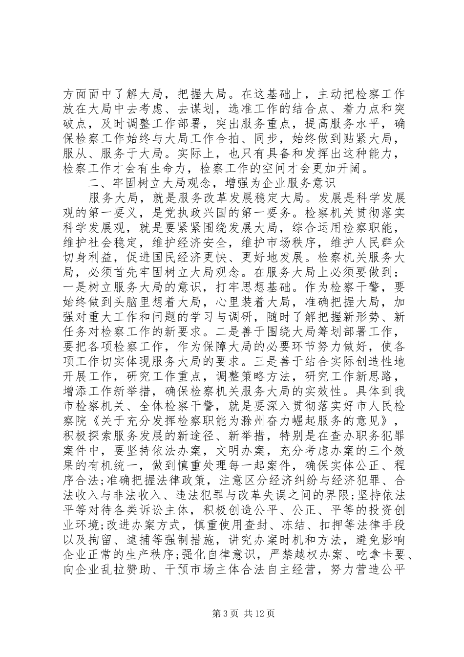 检察长工作会议讲话发言稿_第3页