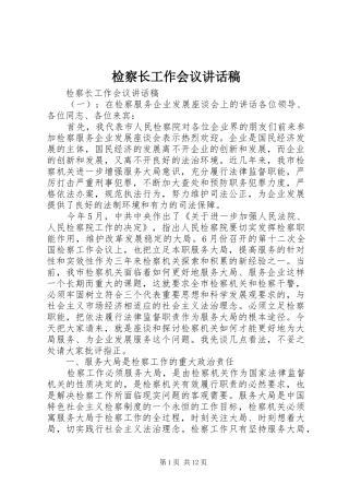 检察长工作会议讲话发言稿
