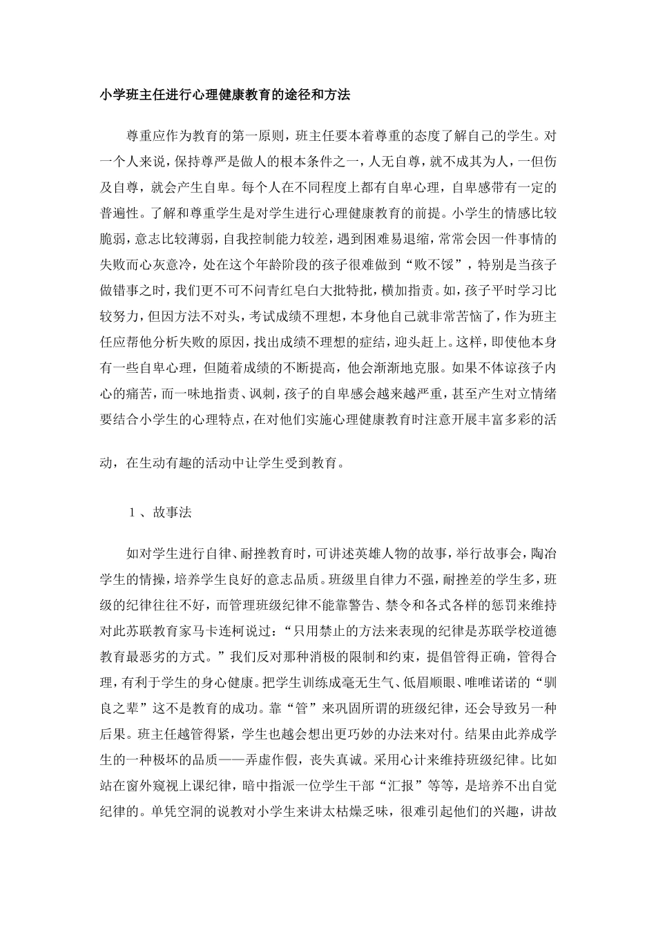 小学班主任进行心理健康教育的途径和方法_第1页