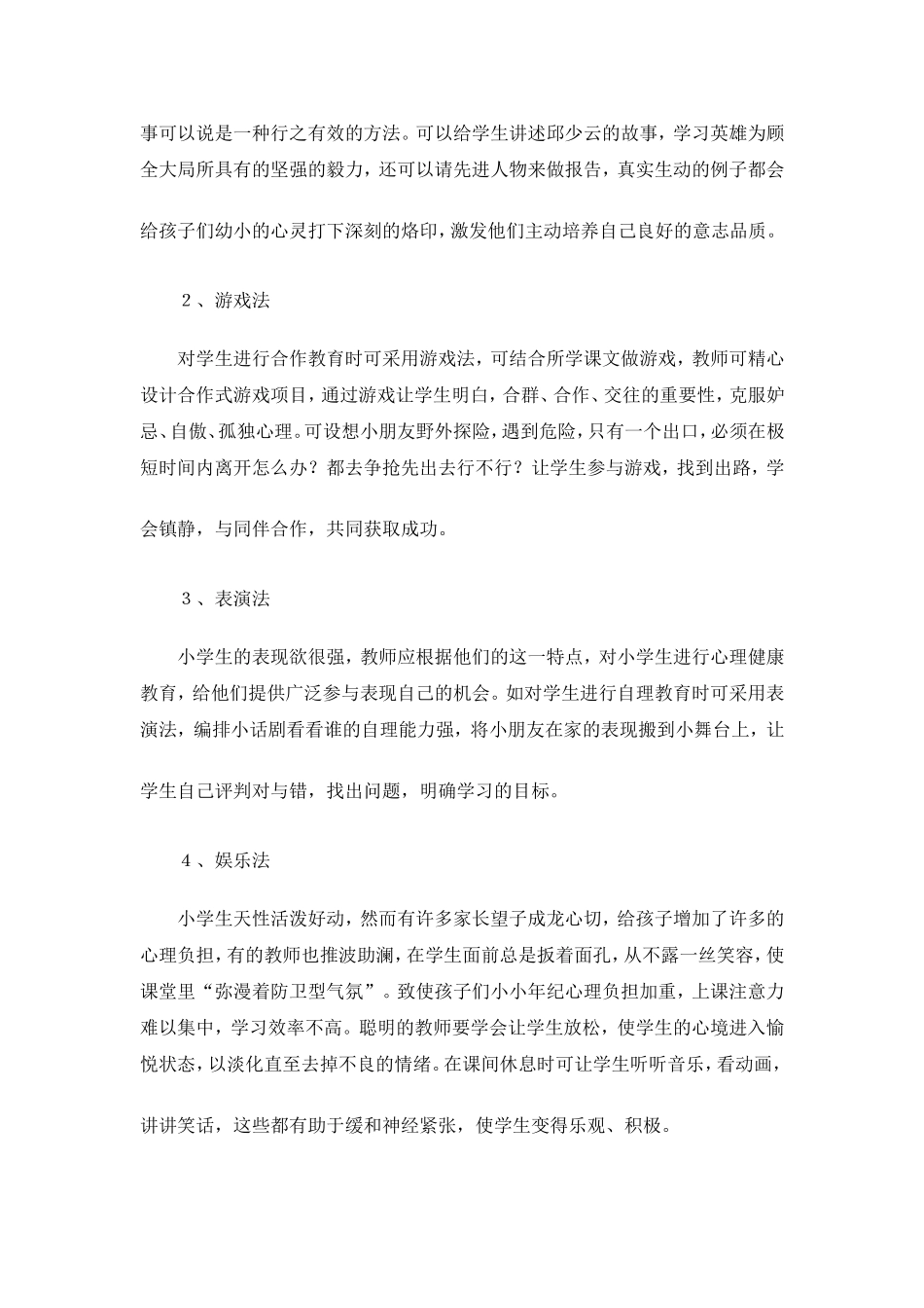 小学班主任进行心理健康教育的途径和方法_第2页