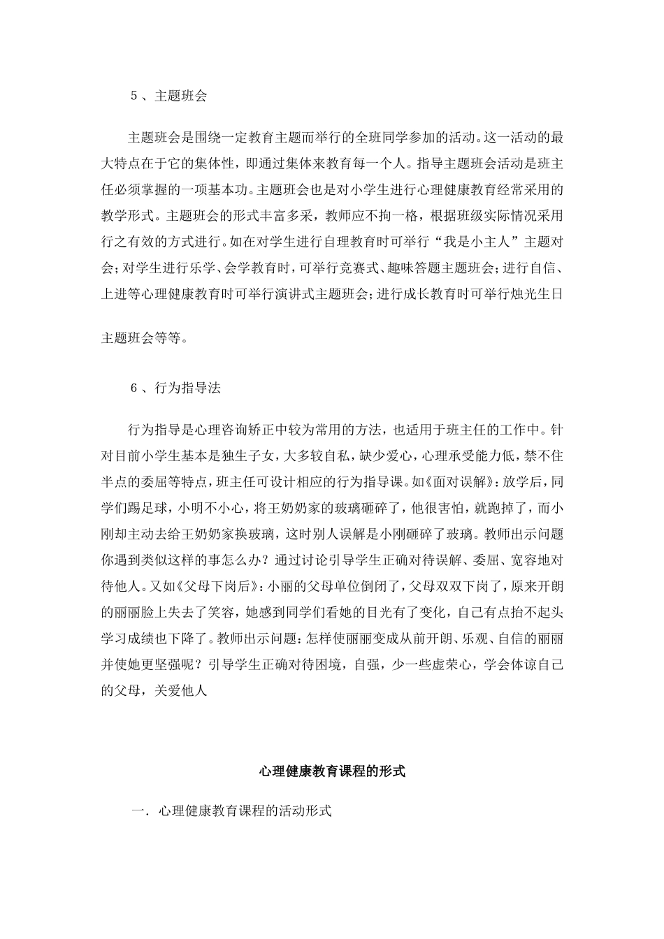 小学班主任进行心理健康教育的途径和方法_第3页