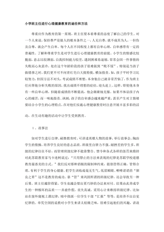 小学班主任进行心理健康教育的途径和方法