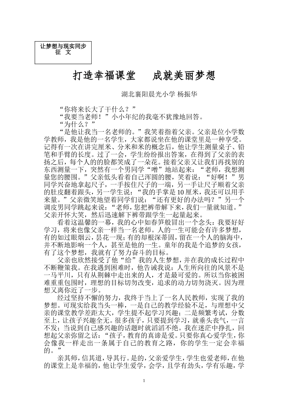 打造幸福课堂成就美丽梦想(让梦想与现实征文)_第1页