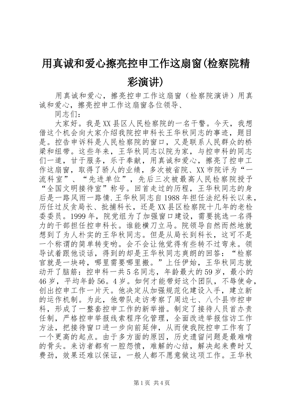 用真诚和爱心擦亮控申工作这扇窗(检察院精彩演讲稿)_第1页