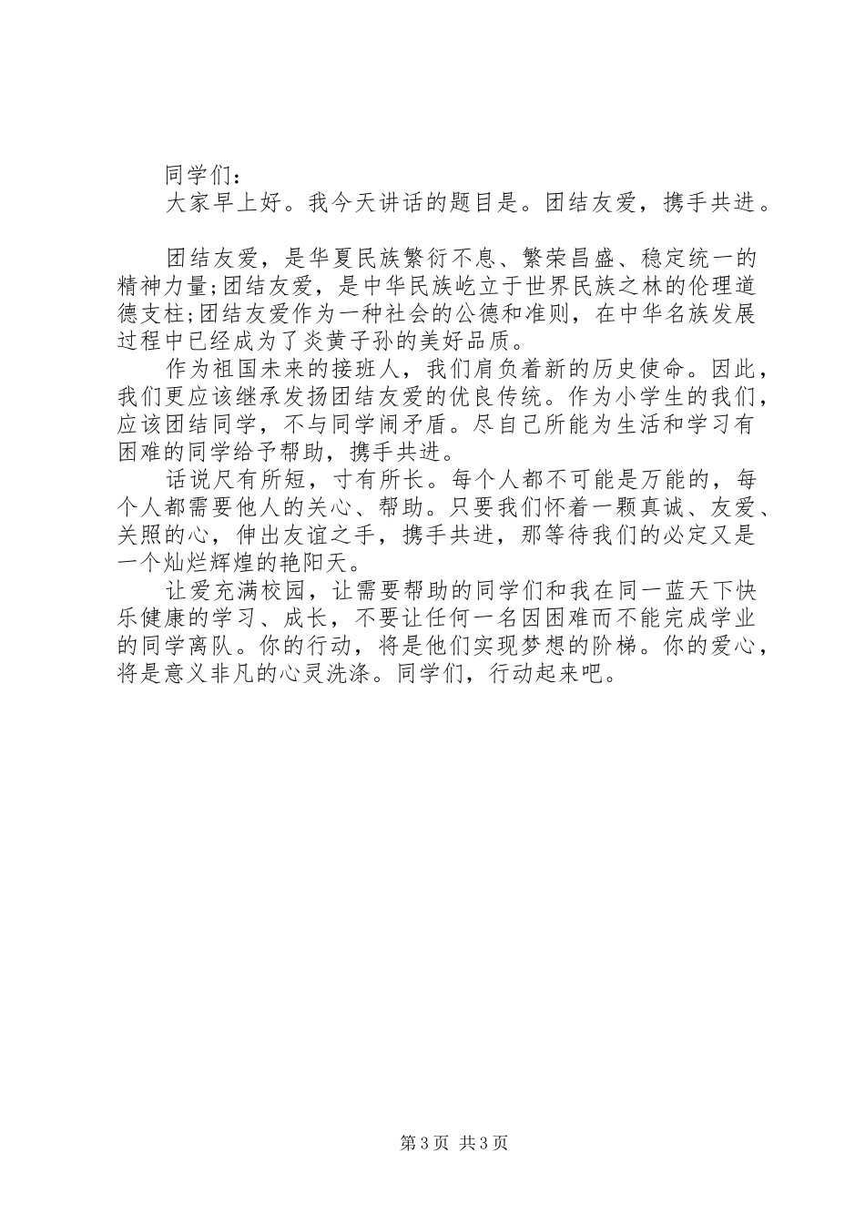 学生代表民族团结国旗下讲话发言稿_第3页