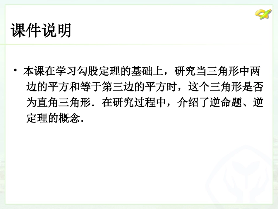 《勾股定理的逆定理（1）》系列课件_第2页