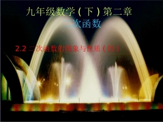 【课件四】22二次函数的图象与性质
