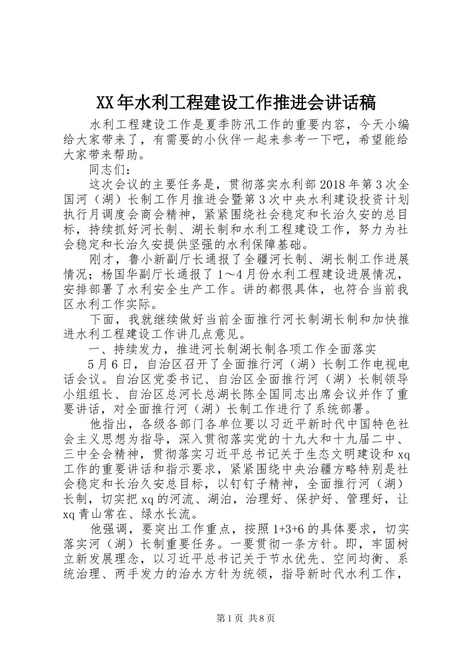 XX年水利工程建设工作推进会讲话发言稿_第1页