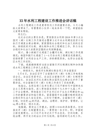 XX年水利工程建设工作推进会讲话发言稿