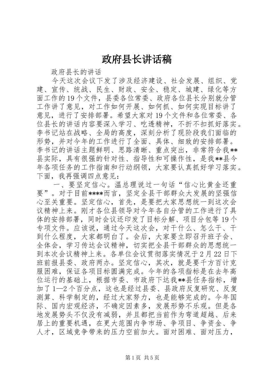 政府县长的讲话发言稿_第1页
