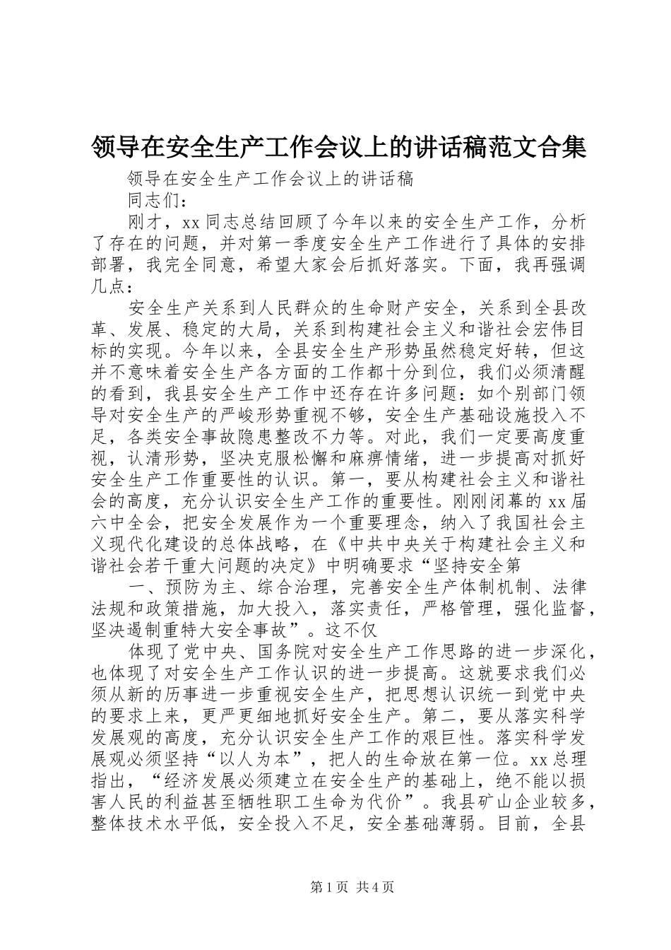 领导在安全生产工作会议上的讲话发言稿范文合集_第1页