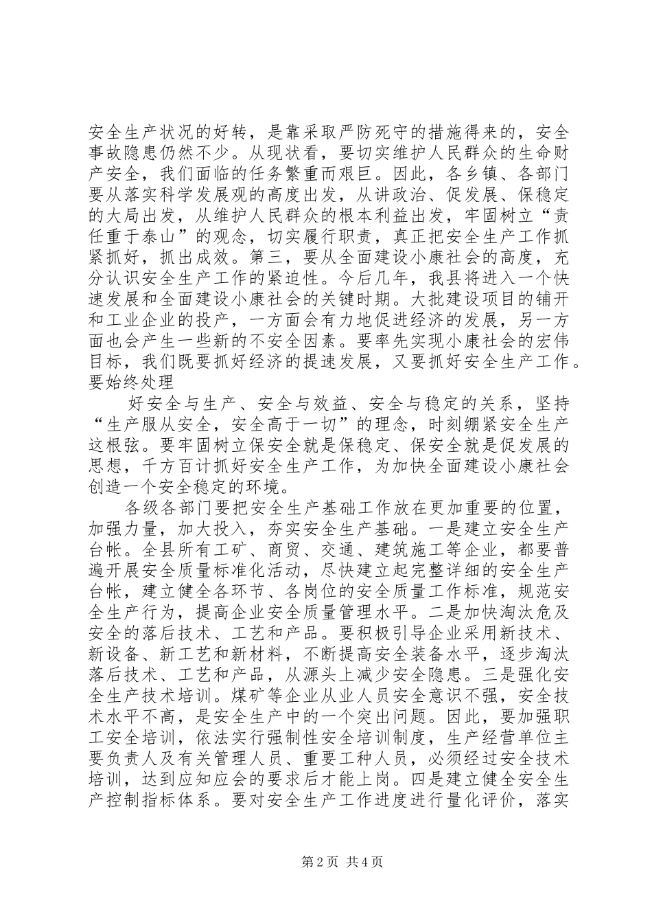 领导在安全生产工作会议上的讲话发言稿范文合集_第2页