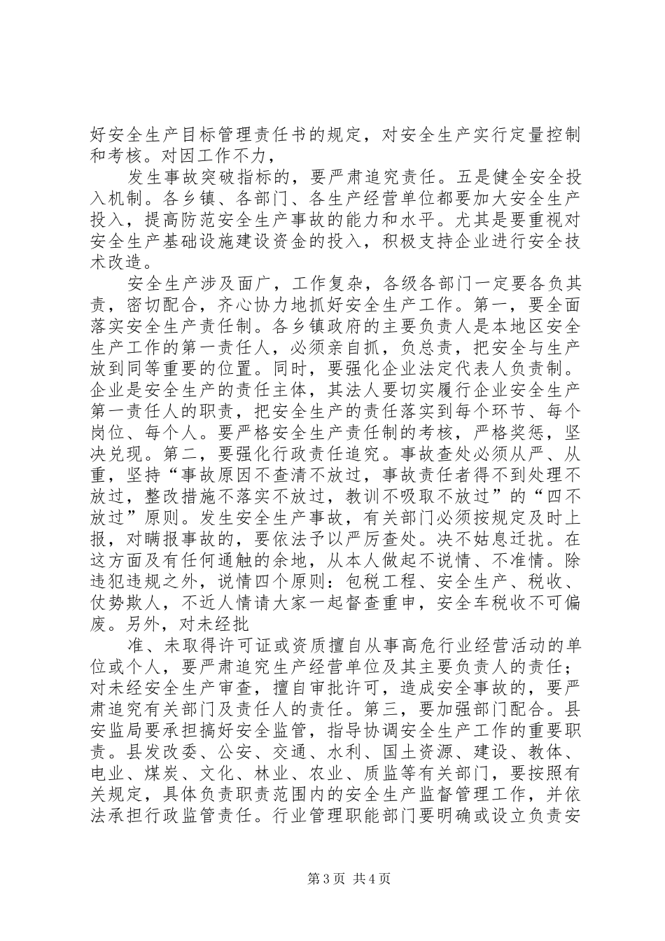 领导在安全生产工作会议上的讲话发言稿范文合集_第3页