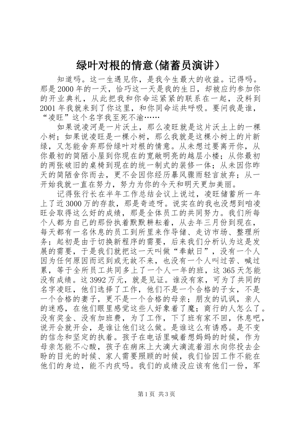 绿叶对根的情意(储蓄员演讲稿）_第1页